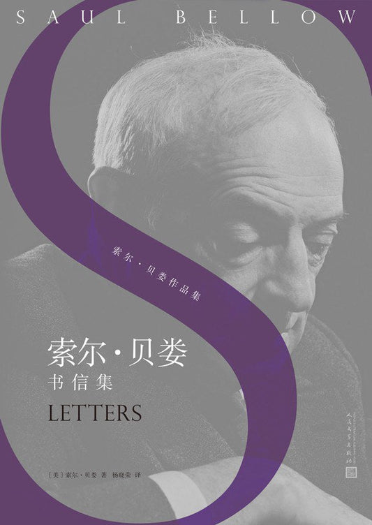 索爾貝婁書信集*