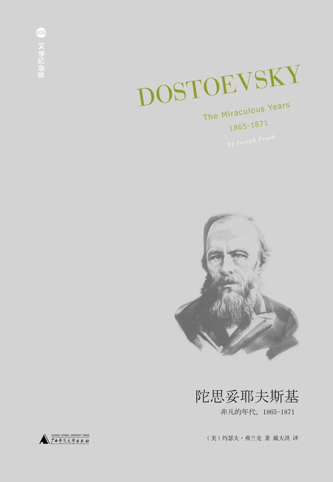 文學紀念碑。陀思妥耶夫斯基：非凡的年代，1865-1871*