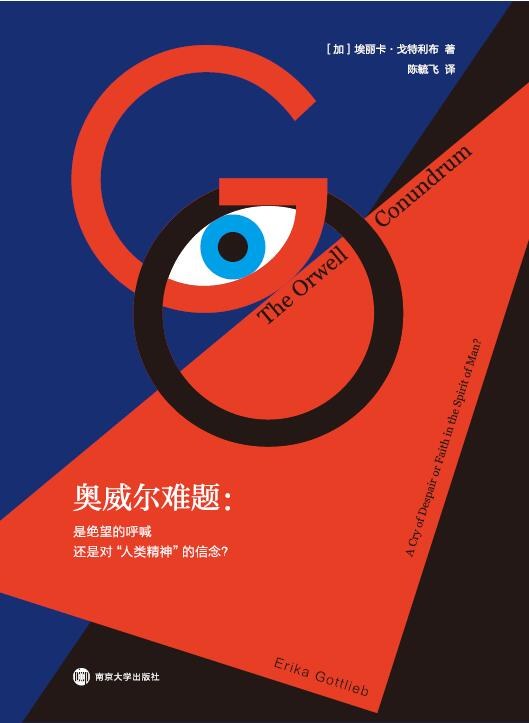 奥威尔问题：是内心深处的呼唤还是对“人类精神”的信念？*