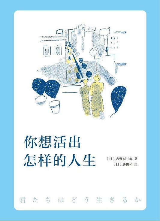 你想活出怎樣的人生*