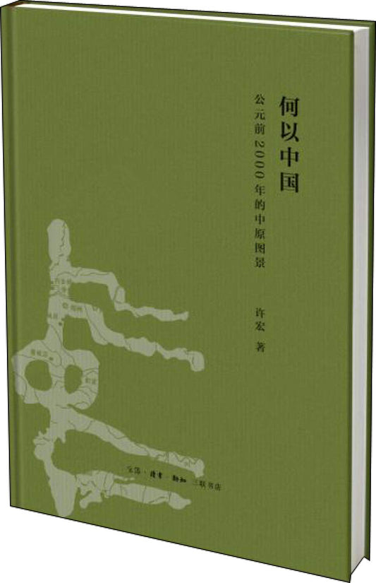 何以中国：估价2000年的中原图景*