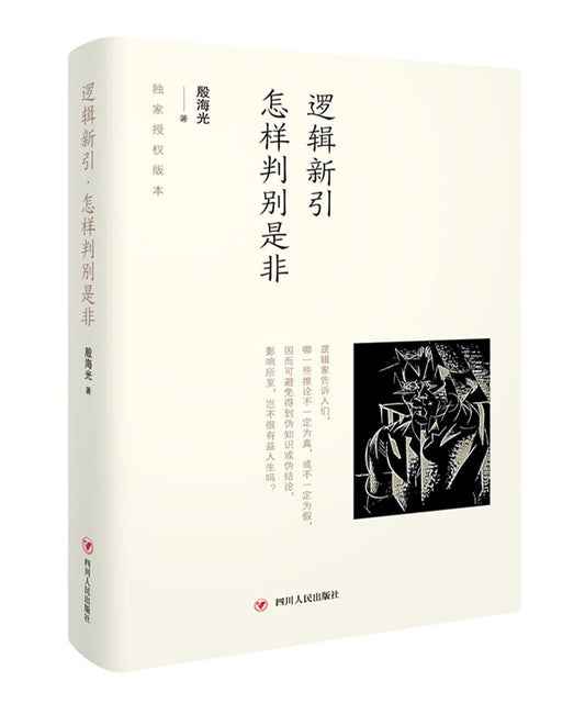 逻辑新引·怎样判别是非*