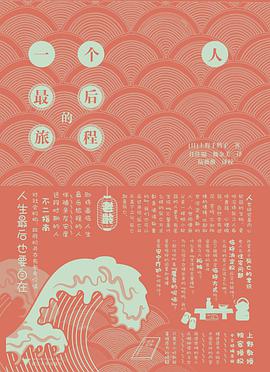 一個人最後的旅程*