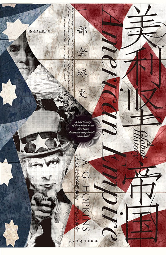 汗青堂叢書096：美利堅帝國：一部全球史*