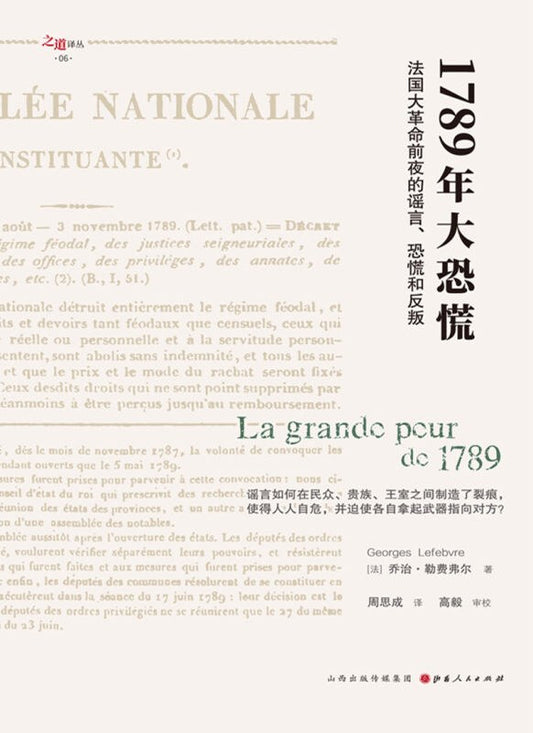 1789年大恐慌：法国大革命前夜的谣言、恐慌和反叛