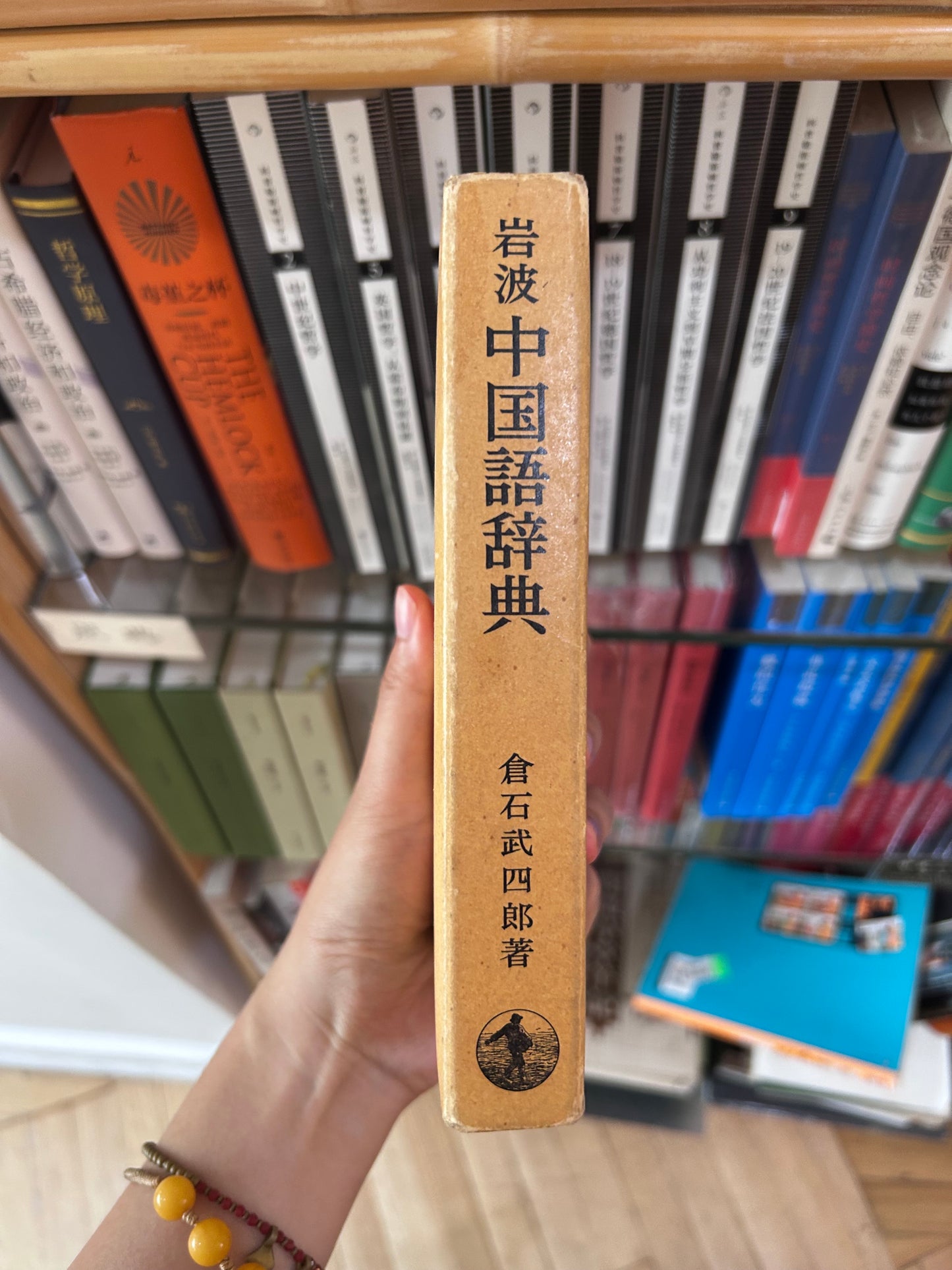 [With 1962 RMB 2-Jiao Banknote]Iwanami Chinese Dictionary by Takeshiro Kuraishi rare First Edition [附1962年第三套人民幣2角]1963年岩波書店《中國語辭典》首版