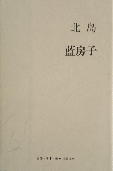 蓝房子*