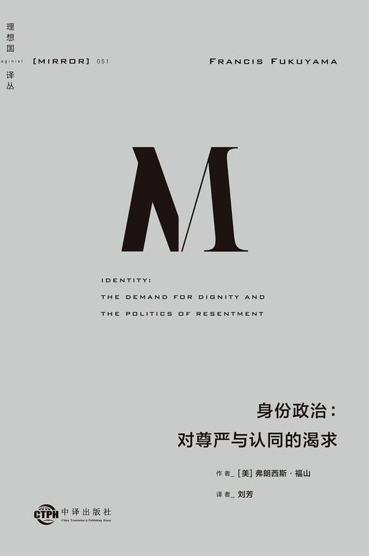 理想國譯：認同政治：正義與認同的需求*