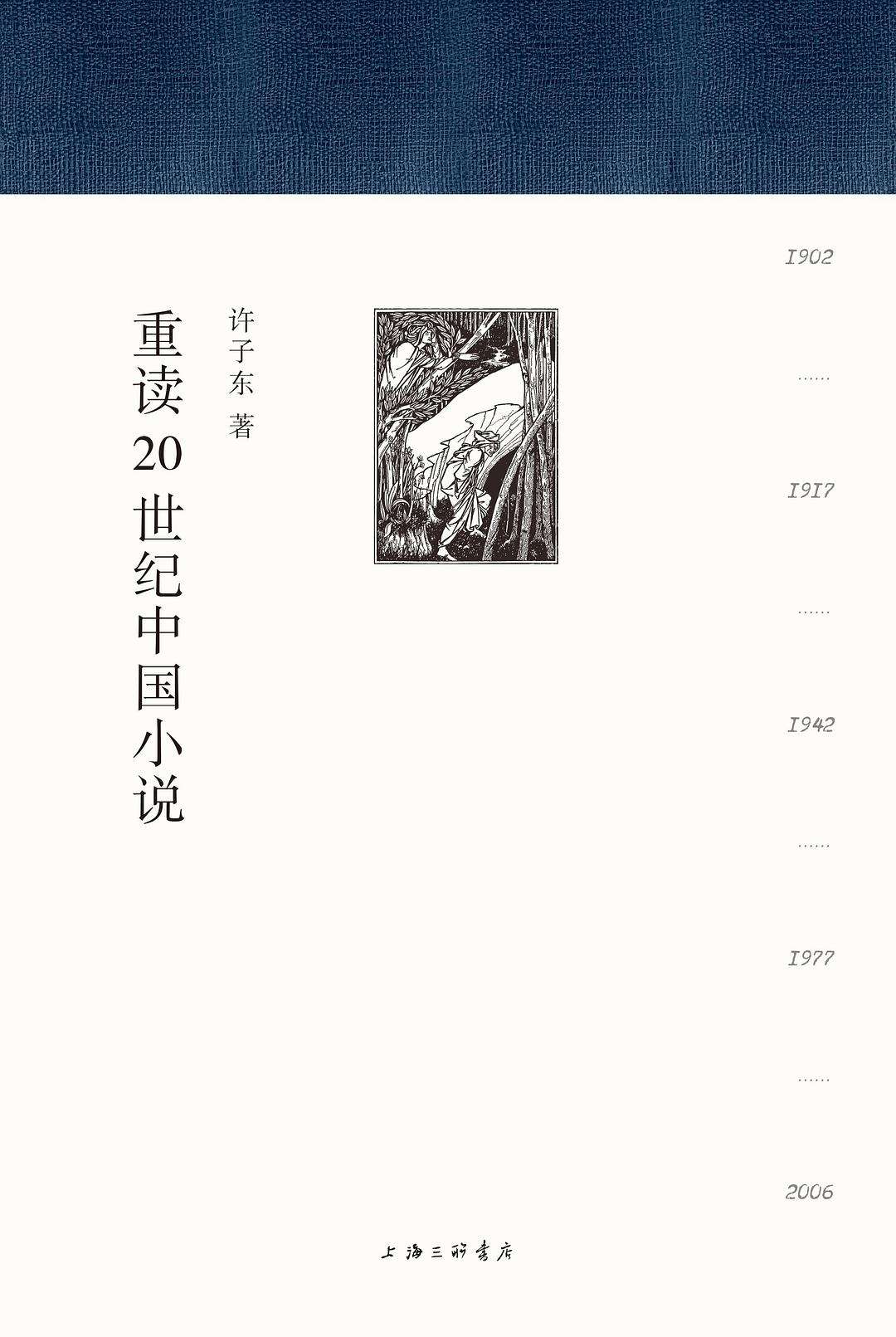 重读20世纪中国小说（全二册）