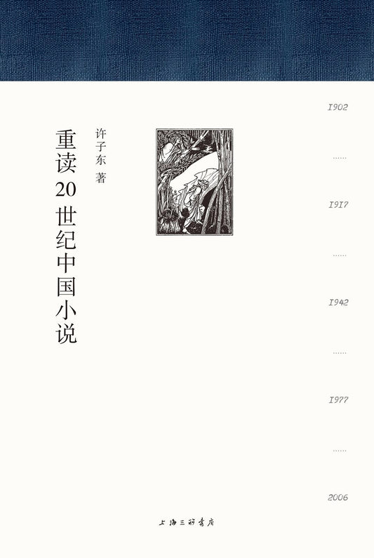 重读20世纪中国小说（全二册）