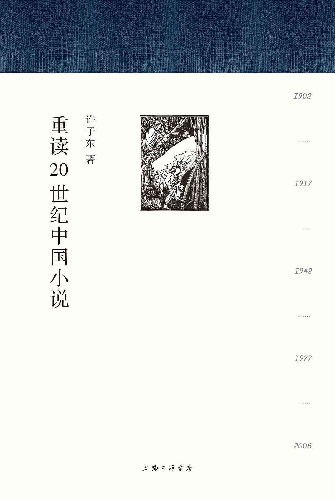 重读20世纪中国小说（全册）*