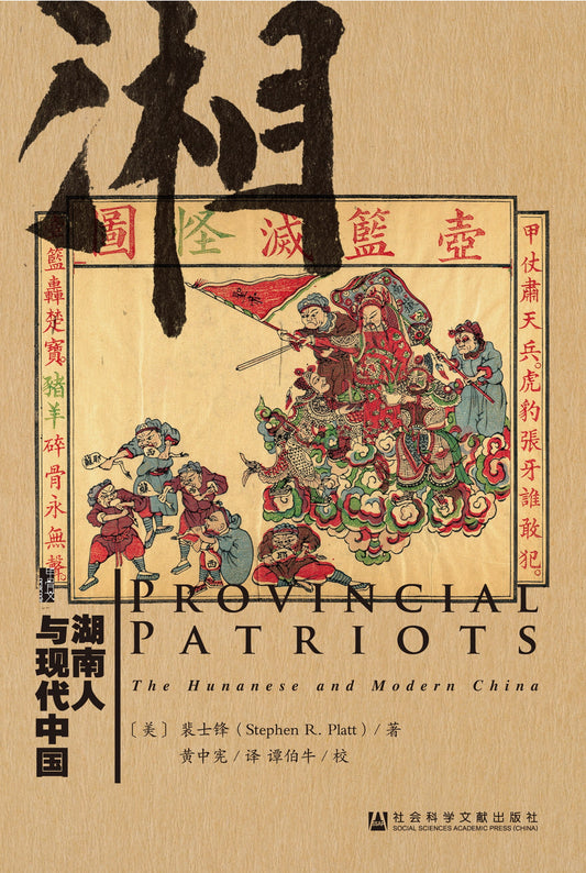 甲骨文叢書：湖南人與現代中國*