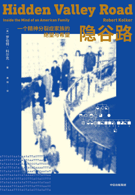 隐谷路：一个精神分裂症家族的绝望与希望*