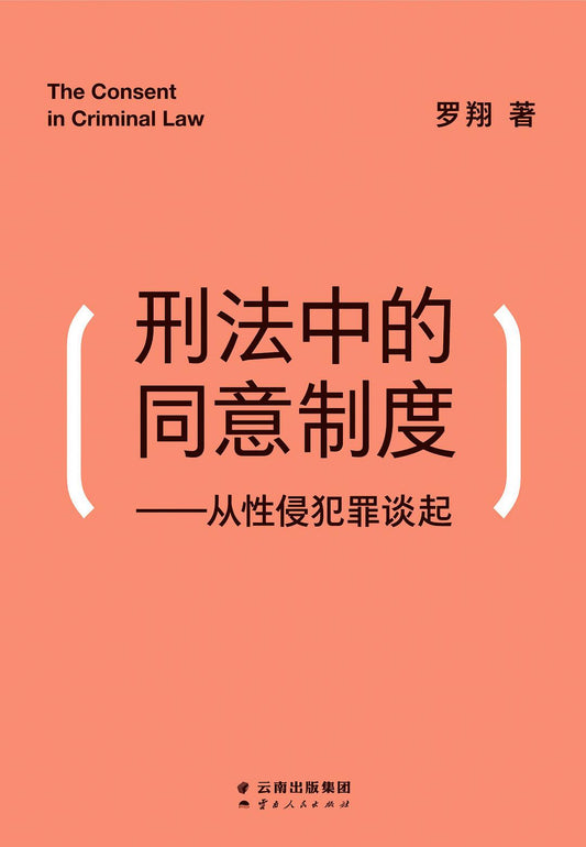 刑法中的同意制度：从性侵犯罪谈起