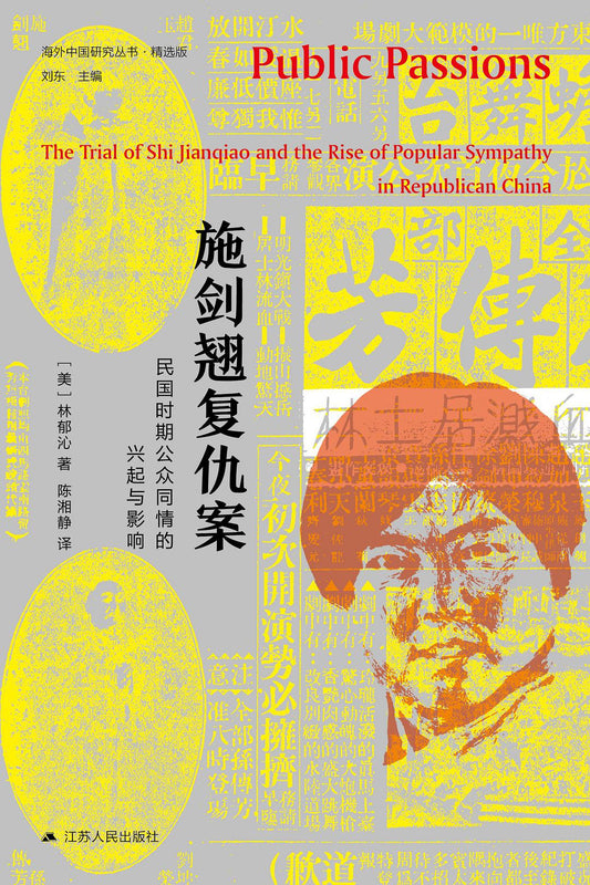 施劍翹復仇案：民國時期公眾差異的興起與影響*
