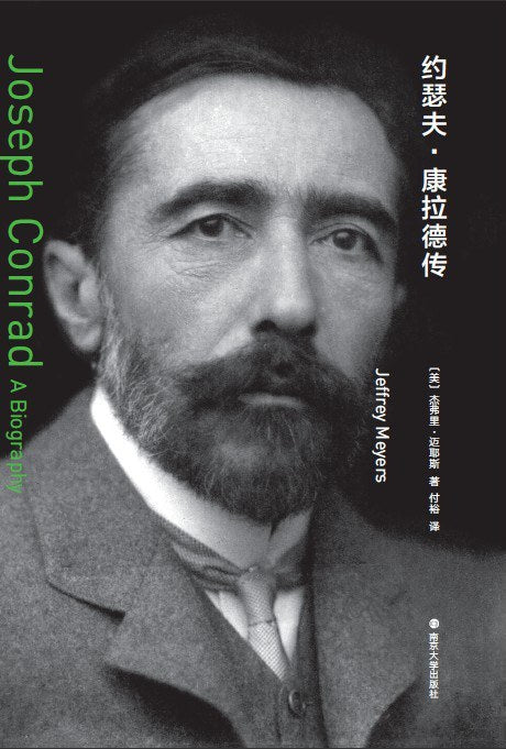 守望者·約瑟夫·康拉德傳*