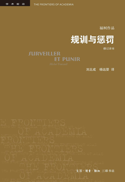 規訓與處罰（修訂本）*