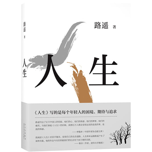 路遥: 人生*