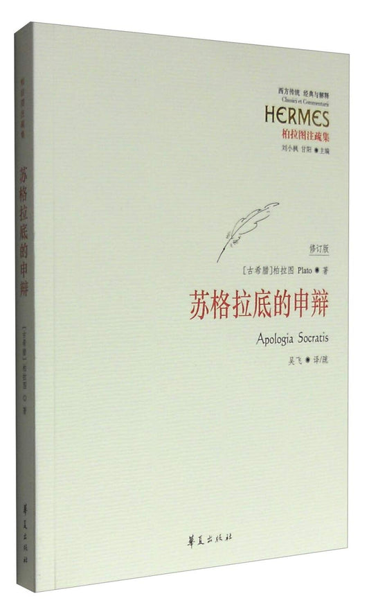 蘇格拉底的申辯（修訂版）*