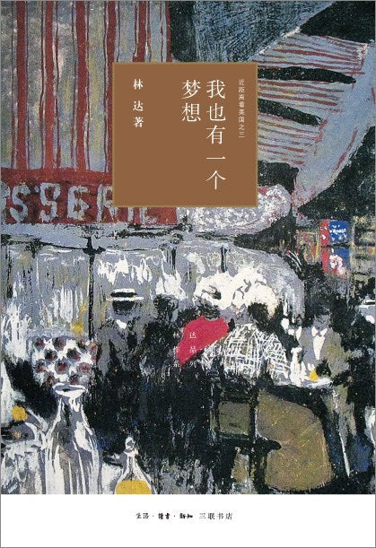 我也有一個夢想：近距離看美國之三*