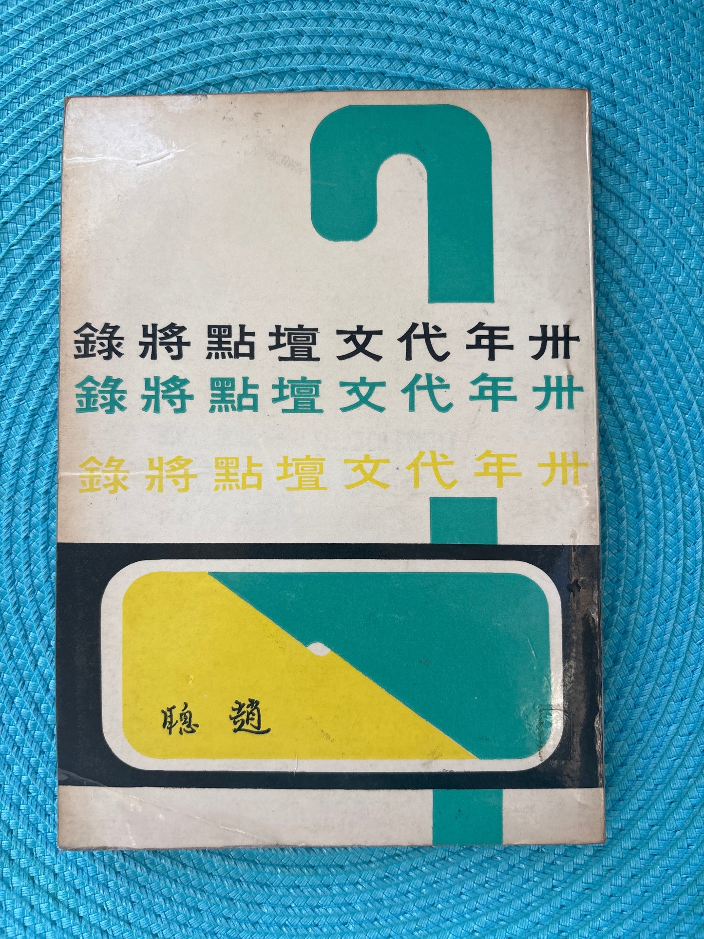 卅年代文壇點將錄*