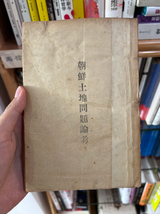 Museum-Grade 1946 1st Edition A Study on Korean Land Problems By Park Mun-Gyu