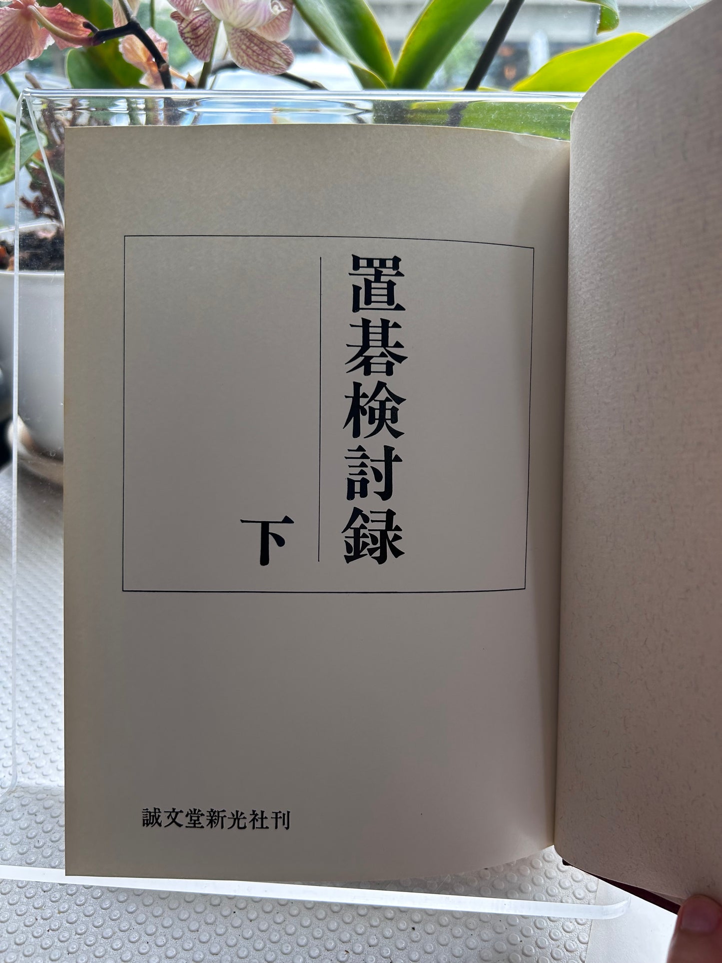1978年絕版初版《置碁檢討錄》（上下冊全）圍棋大師 前田陳爾九段 著 Rare 1978 First Edition Oki-go Kentoroku (Handicap Go Analysis, Vol. 1 & 2 Complete Set) by Maeda Nobuaki 9-Dan 1978年絶版初版『置碁検討録』（上・下巻セット）前田陳爾 九段 著
