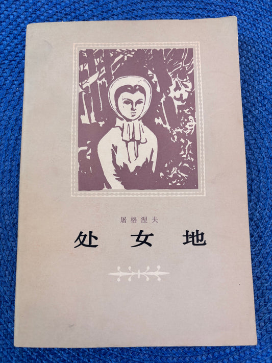 處女地