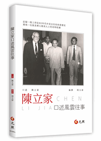 陈立家口述风云往事