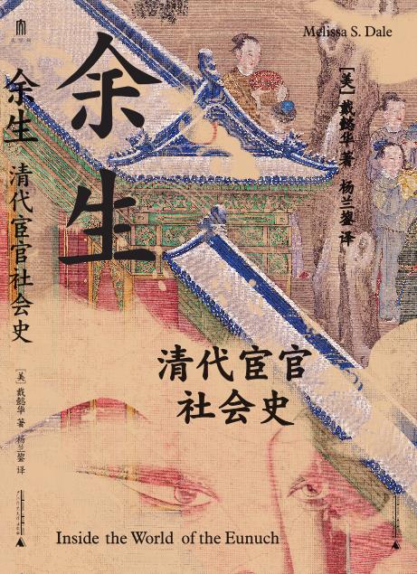 余生: 清代宦官社会史