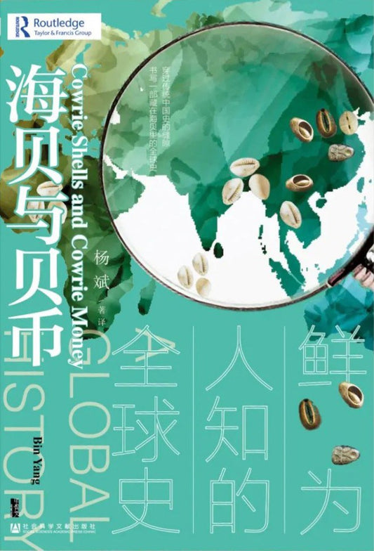 甲骨文叢書：海貝與貝幣：鮮為人知的全球史*