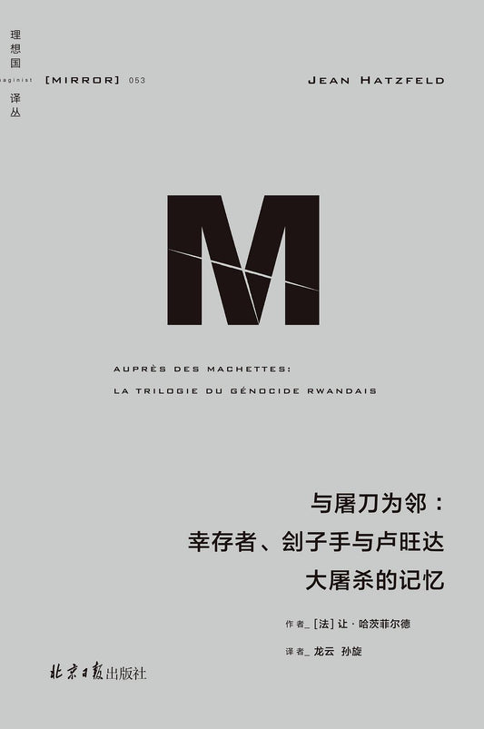理想國譯：與屠刀為鄰：傳導、劊子手與盧安達大屠殺的記憶*