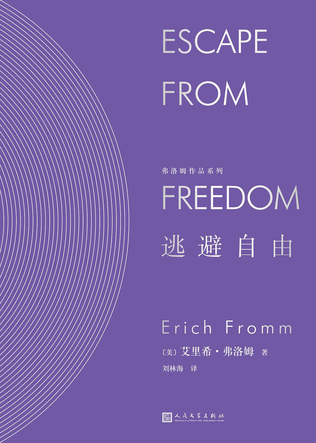 弗洛姆作品系列：逃避自由*