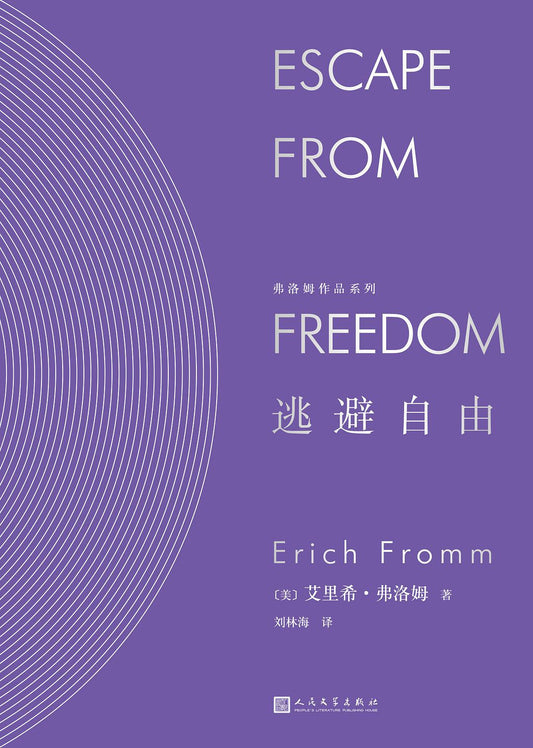 弗洛姆作品系列：逃避自由*