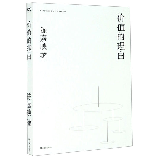 價值的理由*