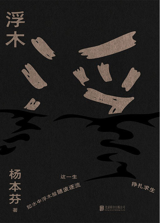 浮木*