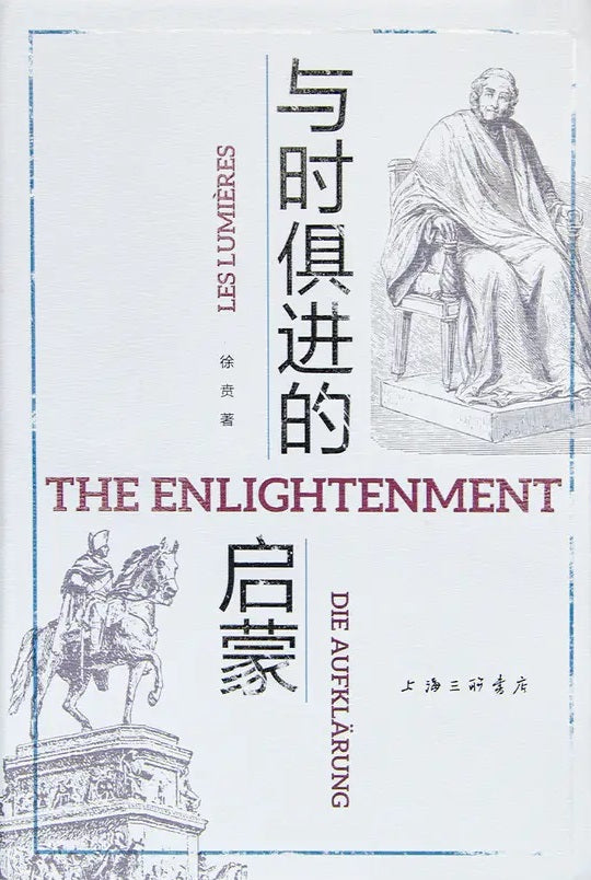 與時俱進的啟蒙*