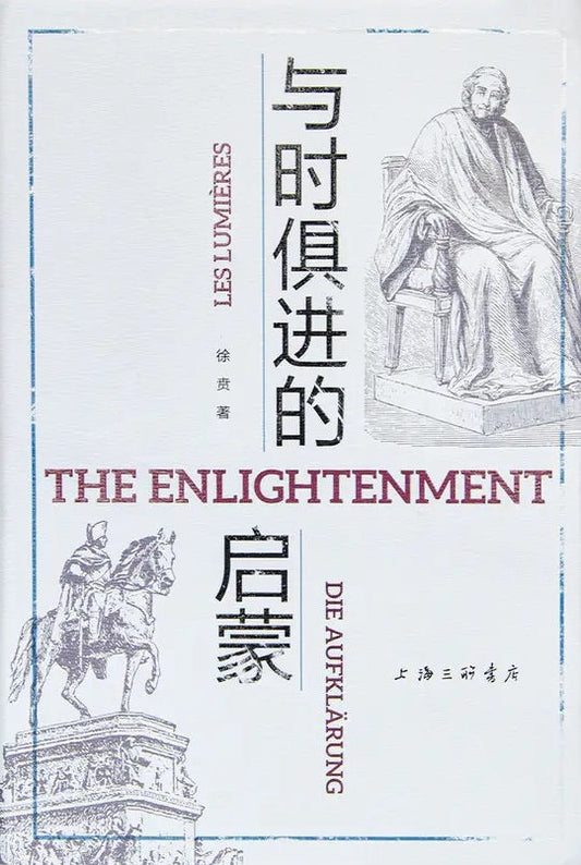 與時俱進的啟蒙*