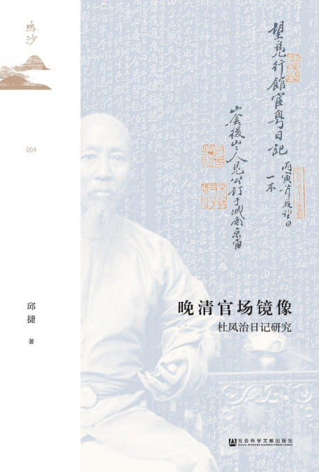 晚清官場鏡像：杜鳳治日記研究*