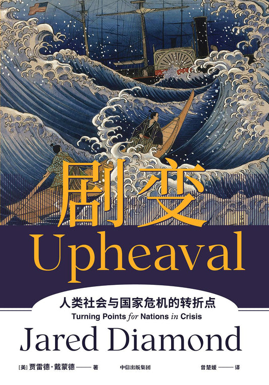 劇變：人類社會與國家危機的轉捩點*
