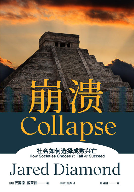 崩潰：社會如何選擇成敗興亡*