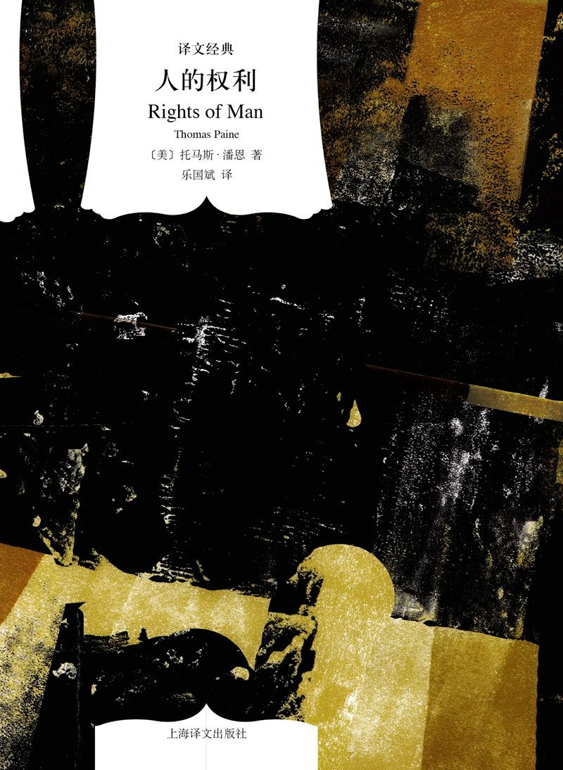 译文经典: 人的权利*