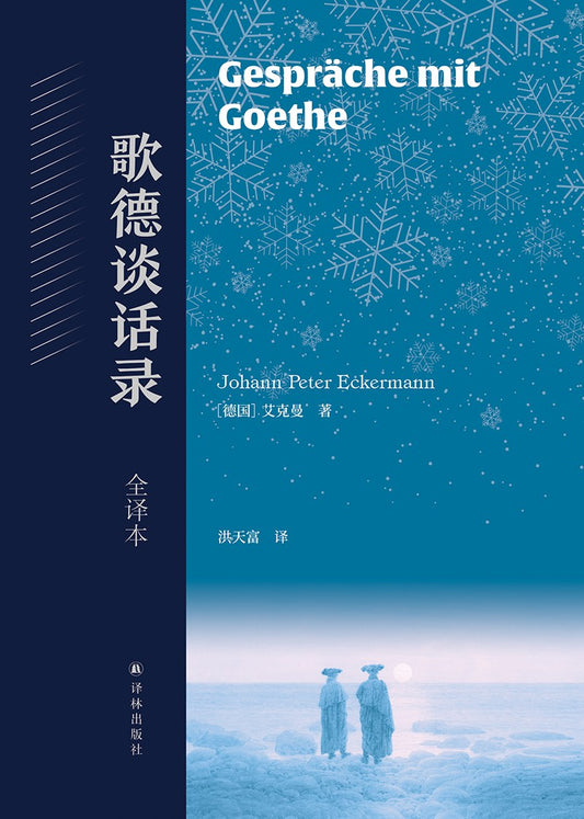 歌德對話錄（全文）*