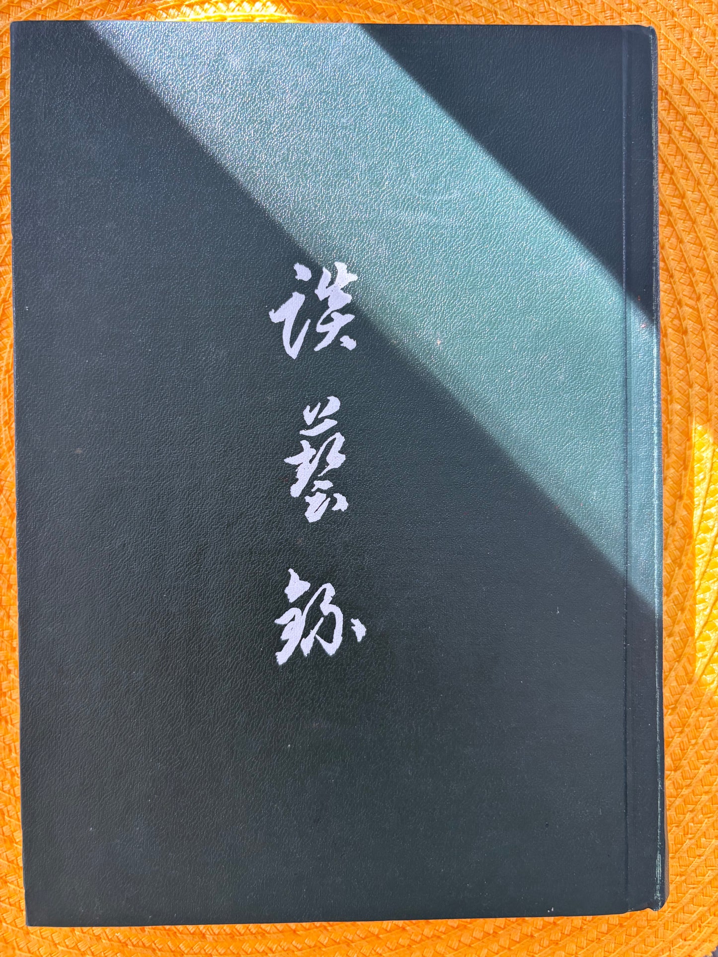 談藝錄 精装本