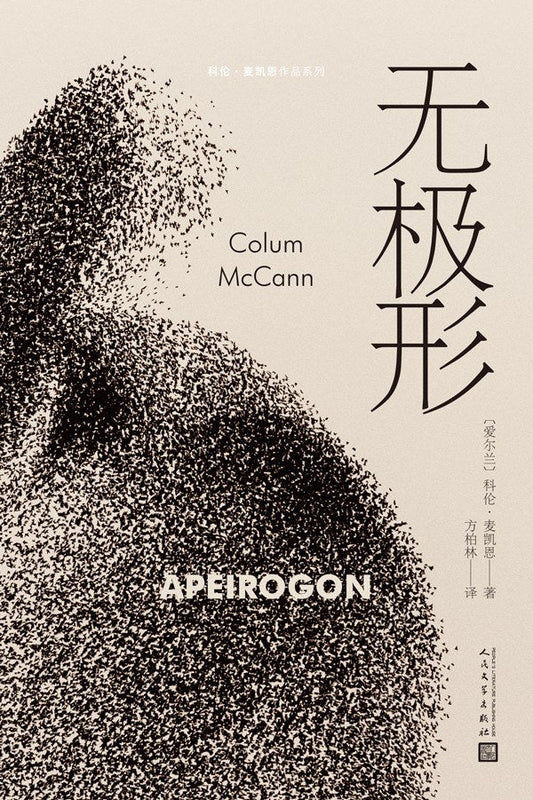 科倫·麥凱恩作品系列：無極形*