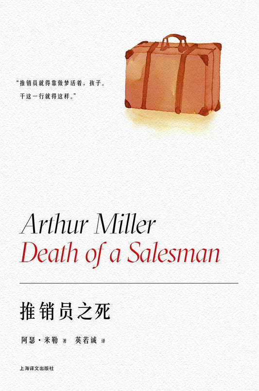 阿瑟·米勒作品系列: 推销员之死*