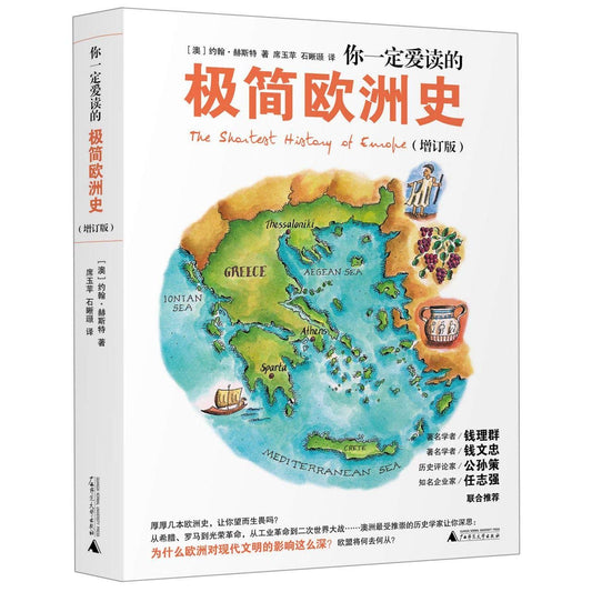 你一定愛讀的極簡歐洲史（增訂版）*