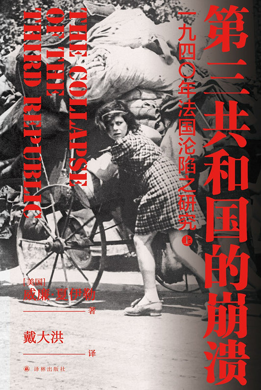 第三共和國的崩潰：一九四○年法國陷入陷陷之研究（上下）*