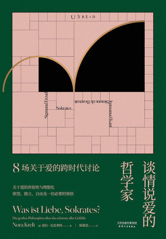 談情說愛的形式：8場關於愛的跨時代討論*