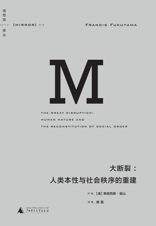 理想国译丛：大断裂：人类本性与社会秩序的重建